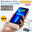モバイルバッテリー 超軽量 iPhone Android 小型 大容量 スマホ充電器 5000mAh コードレス スマホ 防災対策 ケーブル内蔵 スタンド付き ...