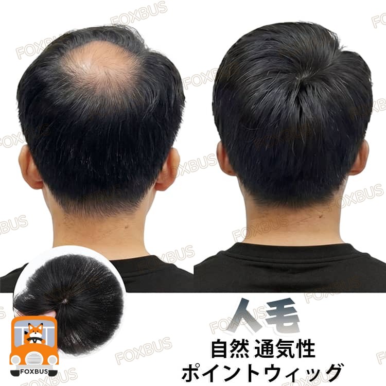 ナチュラルで柔らかな風合い、男性向けのポイントウィッグです。人毛を使用して、自然で自毛の境目も違和感なく馴染みます。初心者さんでも簡単にイメチェン出来る、 急なお出かけにも便利です。使い方は簡単、クリップ式なので、ご自身の髪の毛にパチンと留めるだけです。 サイズ 在庫 サイズについての説明 メッシュ：6*6cm/9*9cm/11*11cm　髪：8cm/15cm　※サイズ表の実寸法は商品によって1-2cm程度の誤差がある場合がございます。 素材 人毛 色 メッシュ11*11cm自然色(15cm) メッシュ11*11cm自然色(8cm) メッシュ6*6cm自然色(15cm) メッシュ6*6cm自然色(8cm) メッシュ9*9cm自然色(15cm) メッシュ9*9cm自然色(8cm) 備考 ●サイズ詳細等の測り方はスタッフ間で統一、徹底はしておりますが、実寸は商品によって若干の誤差(1cm〜3cm )がある場合がございますので、予めご了承ください。 ●商品の色は、撮影時の光や、お客様のモニターの色具合などにより、実際の商品と異なる場合がございます。あらかじめ、ご了承ください。 ●製品によっては、生地の特性上、洗濯時に縮む場合がございますので洗濯時はご注意下さいませ。 ▼色味の強い製品によっては他の衣類などに色移りする場合もございますので、速やかに（脱水、乾燥等）するようにお願いいたします。 ▼生地によっては摩擦や汗、雨などで た時は、他の製品に移染する恐れがございますので、着用の際はご注意下さい。 ▼生地の特性上、やや匂いが強く感じられるものもございます。数日のご使用や陰干しなどで気になる匂いはほとんど感じられなくなります。