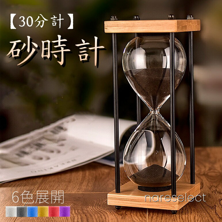 【スーパーSALE限定】【30分計】子ども用安全砂時計 高硼硅ガラス製 耐落下設計 レトロインテリア 勉強タイマー デスク飾り 誕生日プレゼント対応優れた耐久性