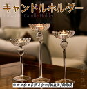キャンドルスタンド キャンドルホルダー 欧風高脚キャンドルホルダー グラス ロマンチックディナー/誕生日/結婚式 インテリア照明 非常用ろうそく台 ギフト対応