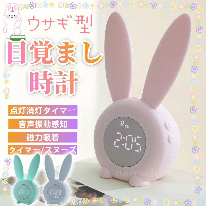 目覚まし時計 置き時計 デジタル うさぎ型 かわいい 女の子 プレゼント 新生活 アラーム スヌーズ ナイトライト 光 自動点灯 シリコン インテリア おしゃれ 北欧 韓国 ウサギ めざまし時計 子供部屋 子供 ギフト 贈り物 ブルー ピンク キャラクター 実用的