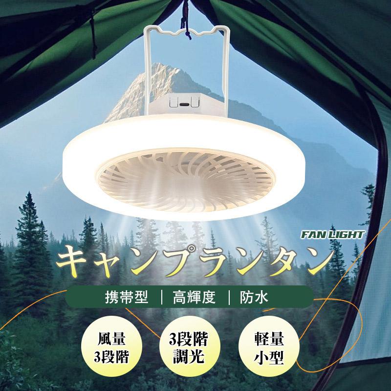 キャンプランタン LED 充電式 LEDランタン ファン付き キャンプ用品 テントライト モード切替 明るさ調..