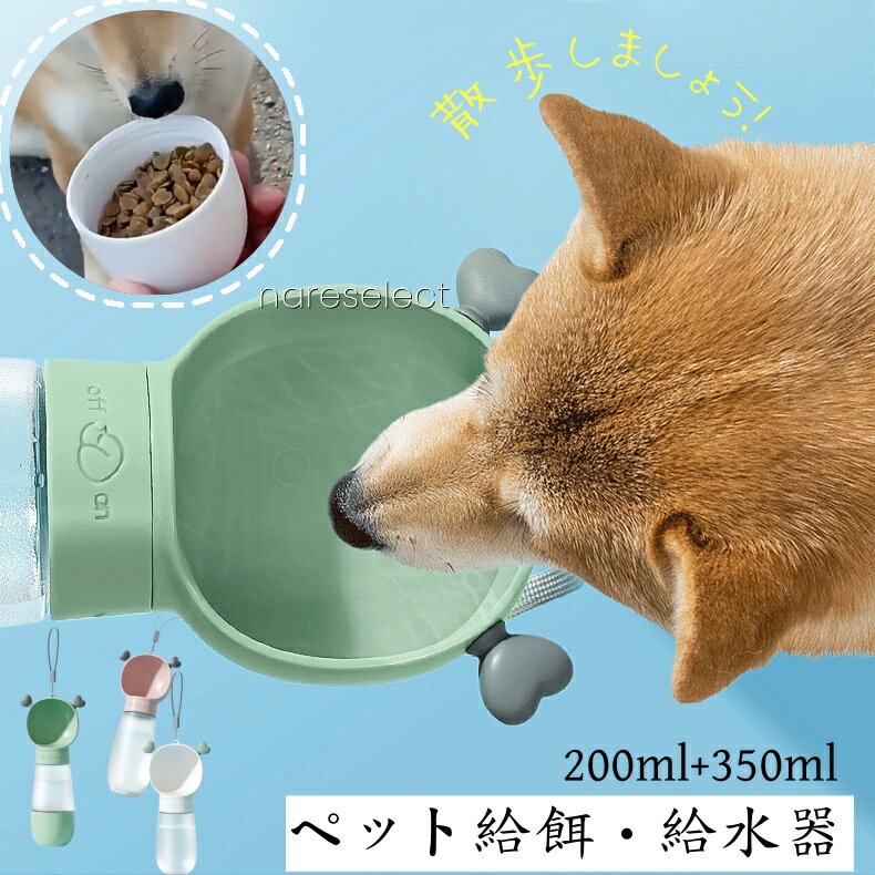 携帯型 ペット用 2WAY給水・給餌ボトル 水とフード完全分離 広口&防漏設計 旅行/散歩に最適