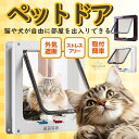 猫ドア ペットドア 工事不要 出入り口 猫扉 引き戸用 後付け キャットドア 猫用ドア 取り付け サッシ 猫 犬 DIY 室内 ロック ペット