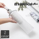 折りたたみ傘カバー 傘袋 3個セット レディース メンズ 男女兼用 吊り下げ 半透明 持ち運び 防水 傘ホルダー カサ入れ シンプル 折り畳み 折畳み