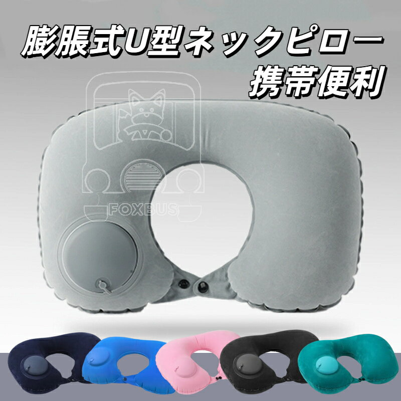 ★新作5%クーポン！先着50名★空旅用 膨脹式U型ネックピロー TPU素材 携帯便利 コンパクト ポケットサイズ 機内快眠 旅行必須 旅行対応
