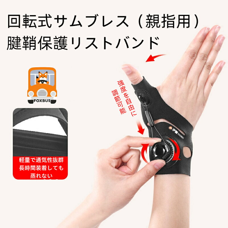 【スーパーSALE限定】回転式サムサポーター 母指腱鞘炎 リスト固定 親指保護 テーピング 軽量 通気性 腱鞘炎 サポーター 手首 親指 固定 テーピング ママ...