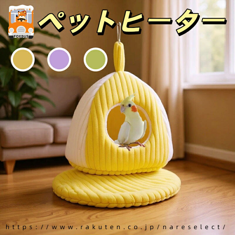 【小鳥 防寒 ペットヒーター】オカメインコ セキセイインコ 冬 寝床 ハンモック 保温 綿 入れ 巣箱 暖..