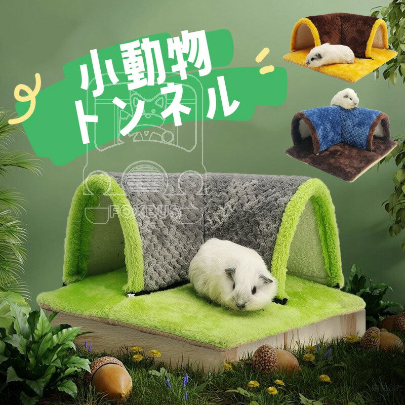 小動物 トンネル 直角 安全 モルモット リス ハムスター ウサギ チンチラ フクロモモンガ 遊び道具 齧る 送料無料