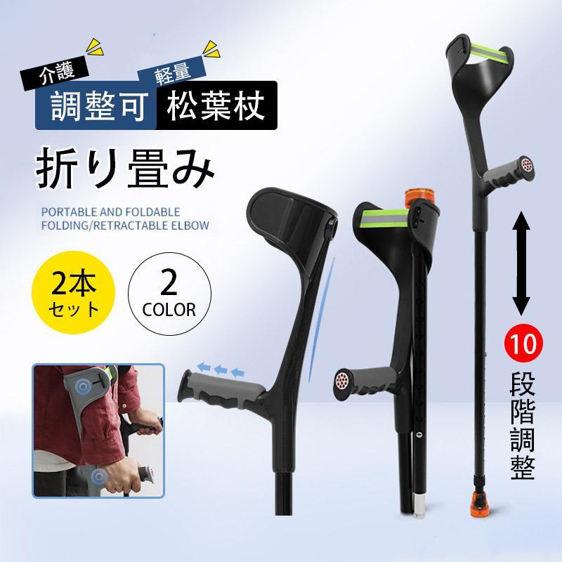 【スーパーSALE限定】松葉杖 クラッチ杖 2本セット アルミ コンフォート 折り畳み　介護 軽量 ステッキ..