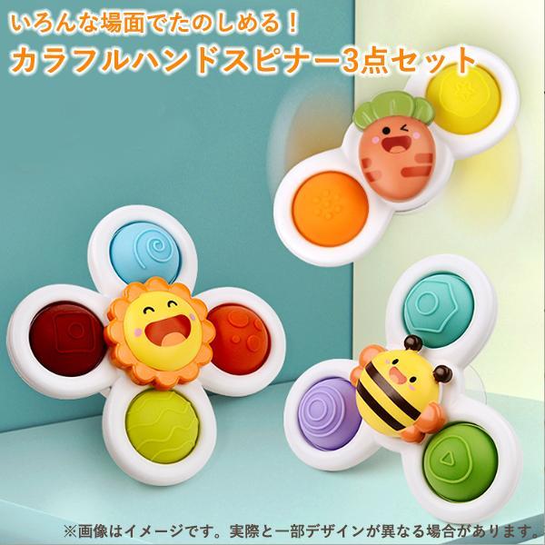 赤ちゃん おもちゃ 6ヶ月 0歳 1歳 男の子 女の子 知育 ハンドスピナー 3個セット お風呂 水遊び 誕生日 クリスマス プレゼント ((S