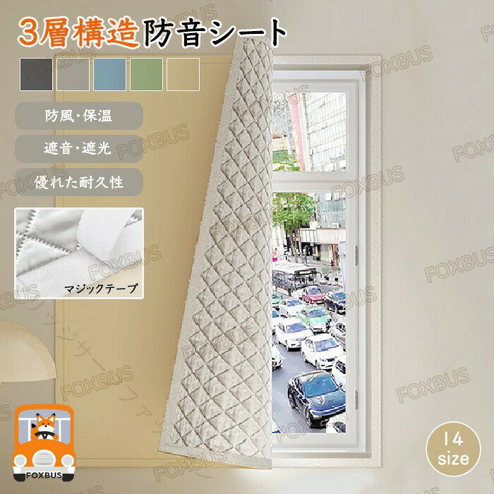 商品説明商品名吸音材 防音室 防音対策 遮音対策 騒音対策 壁 窓おすすめポイント【冬のあらゆるお悩み対策に！】冬の電気代節約・賃貸でも付けられる防寒シートが欲しい方・暖房を使わない時期は外しておきたい・防風・防寒・保温・遮音・遮光対策にオススメです。【マジックテープ式】マジックテープ式で簡単に取付・取り外し可能で繰り返し使えて貼り直しもOK！賃貸・貸家の方にも安心してお使いいただけます。【優れた保温性】優れた保温性で暖房効果アップ！隙間風を防ぎ冬もあったか！電気代節電にもオススメです。素材ポリエステルセット内容断熱シート サイズ90*100cm90*120cm90*150cm90*200cm100*150cm100*180cm120*120cm120*150cm120*180cm120*200cm150*150cm150*200cm180*150cm180*200cm生産国中国（日本の企画により厳格に生産されています。）注意事項【色・サイズについて】◆商品写真はできる限り実物の色に近づけるよう徹底しておりますが、 お使いのモニター設定、お部屋の照明等により実際の商品と色味が異なる場合がございます。◆測定したサイズは素人採寸のため、若干の誤差(約2〜3cm前後)が生じる場合がございます。◆実寸（平置きをメジャーで計測したもの）は、タグ表記とは測り方が異なります為、サイズ比較対照となりません。【商品について】◆生産時期により、色・サイズ・デザインが多少が異なる場合がございます。あらかじめ御了承下さい。◆海外製品のため縫製品質が日本とは異なり、縫製が雑、糸の始末ができていない場合もございますので予め御了承ください。あらかじめご了承ください。【商品の取扱いについて】◆お手元に届いた商品は必ず袋から取り出し、なるべく密閉は避け風通しの良い場所で保管して頂くようお願い致します。◆濃色系は色落ちの恐れがありますので、他の物との洗濯はお避けください。洗濯後はすみやかに形を整えて干してください。 ◆漂白剤・乾燥機のご使用はお避けください。◆生地の特性上、匂いが強く感じられるものもございます。数日のご使用や陰干しなどでほとんど感じられなくなります。※ カラー、タイプ、サイズを選択後、商品の納期情報を必ずご確認ください。 確実な在庫をご案内できるよう努めて参リますので、何卒で了承いただけますようお願い申し上けます。▼検索関連キーワード（商品の説明ではありません）吸音材 防音室 防音対策 遮音対策 騒音対策 壁 窓【マリッジサーフファッション】