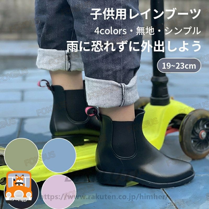 レインブーツ キッズ 19cm-23cm 晴雨兼用 台風対応 防水 軽量 かわいい 無地 子供用 防水 ガールズ 靴 シンプル 雨の日 通学 雨 雨具 梅
