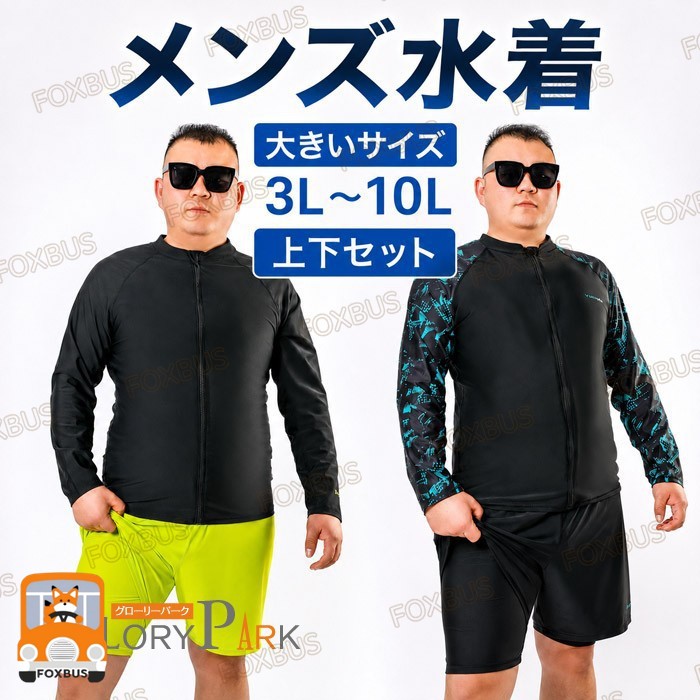 類似商品はこちら ♔*.∴★500円OFFクーポン配布中★ 水着 レディ7,420円★500円OFFクーポン配布中★ 水着 メンズ5,980円★500円OFFクーポン配布中★ 水着 メンズ5,680円★500円OFFクーポン配布中★ フィットネス5,480円★500円OFFクーポン配布中★ 水着 メンズ5,850円★500円OFFクーポン配布中★ 水着 メンズ5,480円セット内容&nbsp;✽.*꙳トップス/パンツ(記載のないアクセサリー、小物等は付属しません)大事なお知らせ&nbsp;.♔꙳&there4;#よくみて #コピーガード対策品 #TODOKANAI #サイズ違い #ABUNAI #やばい #コピー商品 ＃パクり ＃ニセモノ 素材&nbsp;✽.*꙳ナイロン/ポリエステルカラー&nbsp;✽.*꙳ブラック:A/Bサイズ (cm)&nbsp;✽.*꙳3L/体重目安60-70kg 身長目安165-1754L/体重目安70-80kg 身長目安165-1755L/体重目安80-90kg 身長目安165-1756L/体重目安90-110kg 身長目安170-1757L/体重目安105-120kg 身長目安175-1858L/体重目安120-135kg 身長目安175-1859L/体重目安140-170kg 身長目安175-19010L/体重目安165-185kg 身長目安175-190■表記寸法と実寸値の多少の誤差はご了承ください。商品番号 (cm)&nbsp;✽.*꙳ma016c0よくある質問 GloryPark ✽.*꙳Q1. 体型カバーが気になりますが、どのように着用すれば安心でしょうか？▸ こちらの水着はラッシュガードとショートパンツの上下セットで、お腹や二の腕を自然にカバーできます。ジップアップ仕様で調整も可能ですので、体型に合わせて安心して着用いただけます。by GloryParkQ2. サイズが3Lから10Lまでありますが、どのように選べばよいでしょうか？▸ サイズ表をご確認のうえ、普段の洋服サイズに合わせてお選びください。大きめサイズの設計で、ぽっちゃり体型の方でも快適に着用いただけます。by GloryParkQ3. 長袖ラッシュガード付きとのことですが、どのようなメリットがありますか？▸ 長袖ラッシュガードはUV対策や日焼け防止に役立ちます。また、露出を控えたい部分をカバーでき、海やプールでも安心して着用いただけます。by GloryPark★1点 880円(北海道・九州・沖縄・離島除く)注意事項&nbsp;✽.*꙳●ページの閲覧環境によって、掲載写真と実際の商品の色合いが異なる場合があります。●モデルに小物を使う場合がございますが、商品に含まれませんので、セット内容をご確認ください。●製造過程・出荷過程の間に出来た細かなキズ・折りジワ・ヨゴレなどある場合がございます。細かい部分まで気になさる方は、ご購入をご遠慮ください。早急に対応させていただきます。なお期日を過ぎた場合はお受け致しかねます。●海外製品のため、詳細タグなし。●配送の関係上、ラッピング対応は受け付けておりません。&nbsp;&nbsp;会社・学校・団体でご購入のお客様ご担当者様のお名前（フルネーム）が必要となります。登録情報のお名前を、会社名や団体名のみでご登録されている場合、ご登録名をご担当者様のお名前にご変更していただくか、【備考欄】にフルネームでご記入願います。【納品書や領収書につきまして】当店では個人情報保護及び環境保全の為ペーパーレス化に取り組んでおりますので、お届けのお荷物に納品書（お買上明細書）は同封しておりません。ご了承くださいませ。ご希望の場合、ご注文時【備考欄】にご記入願います。PDFファイルをメールにて添付いたします。&nbsp;&nbsp;サイズ間違い・イメージ違いなど、SIMILAR COLORブラック 黒