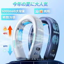 首掛け扇風機 冷却プレート ネッククーラー 首かけ扇風機 羽なし 3つ冷却プレート 半導体冷却 6000mAh大容量 扇風機 首かけ 携帯用扇風機 1