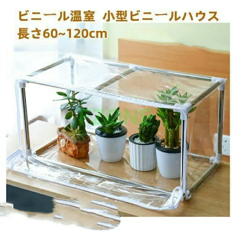 【スーパーSALE限定】ビニール温室 温室 グリンハウス 花棚 ラック 植木鉢 小型ビニールハウス 1連 保温 防水 家庭用 農業用 ミニ 園芸 ベランダ 家庭...