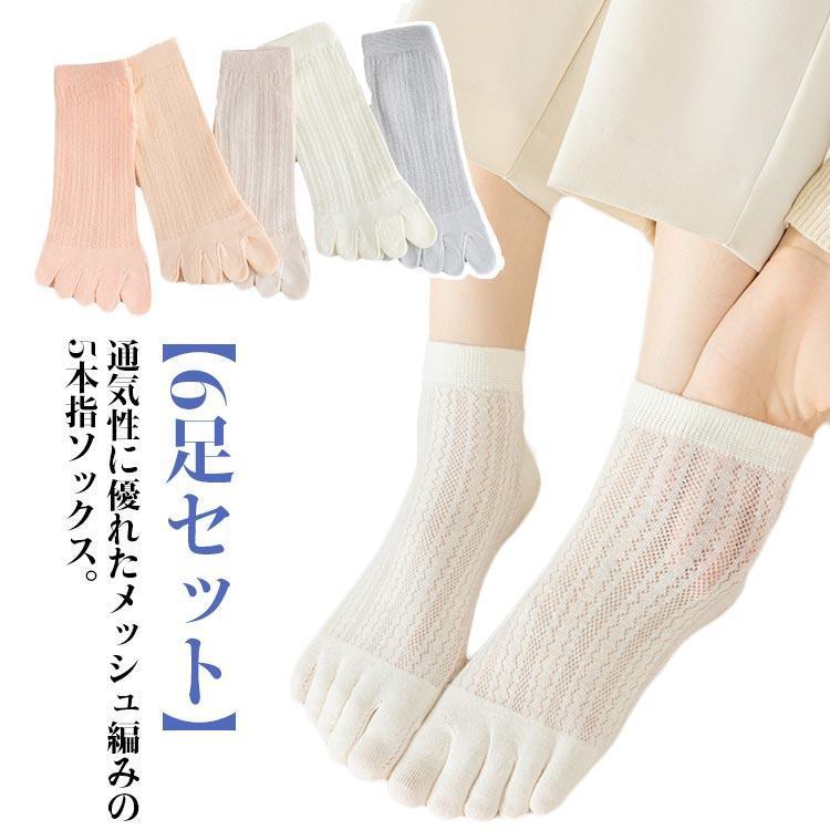 6足セット レディース 6足セット 5本指靴下 五本指ソックス ソックス さわやか 綿 メッシュ コットン 防止 スニーカーソックス 蒸れ 夏用 涼し