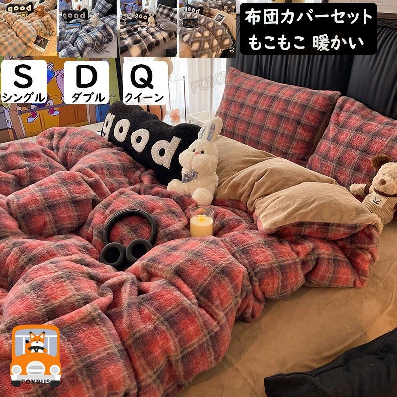 布団カバーセット チェック柄 秋冬 フェイクファー ふわふわ 暖かい フランネル シングル ダブル クイーン 掛け布団カバー ボックスシーツ/フラットシーツ 枕カバー 3点4点セット 寝具カバーセット 防寒対策 静電気防止 柔らか 洗える インテリア おしゃれ
