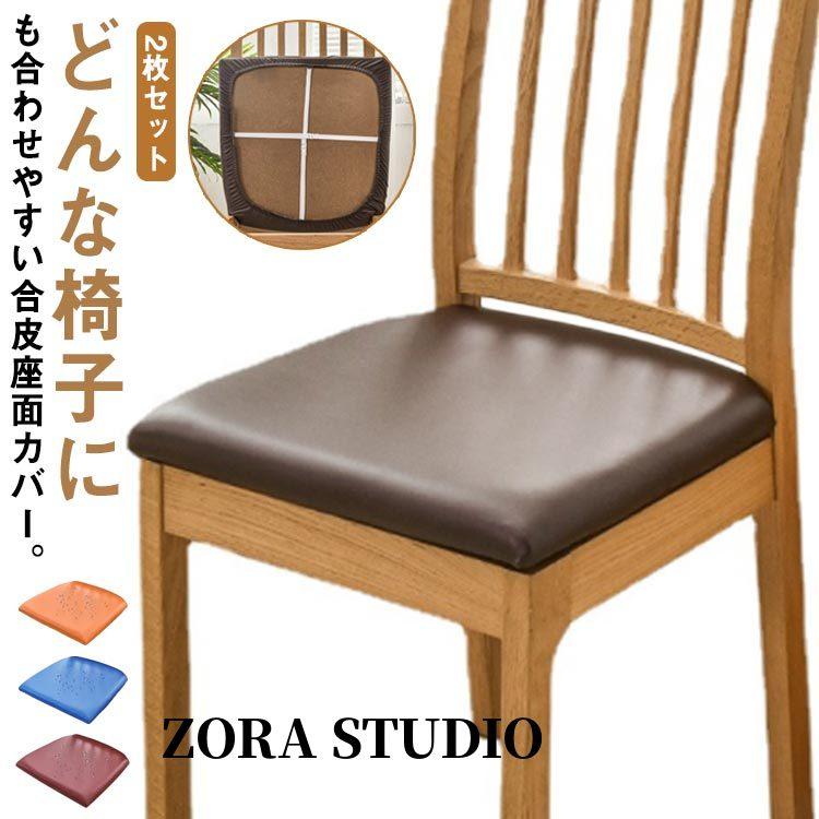 全12色!レザー調 椅子カバー 座面のみ ェアカバー 2枚セット 合皮 PU 座面用 ダイニングチェアカバー デスクチェアカバー イスカバー 椅子用 座面カ