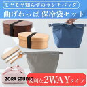 曲げわっぱ 弁当箱 保冷袋セット 箸ケース付き 弁当袋 一段 650ml ランチボックス 漆塗り 女性 男性 おしゃれ カトラリー ランチバッグ