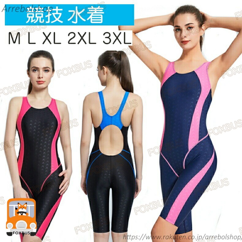 ■水中フィットネスでの全身運動に！ オールインワン型 本格的でお手頃なレディース競泳水着■泳ぎを向上 流線形フォルム 撥水加工、速乾で快適 サークルバック 透けない■機能美 膝上まで覆えるスパッツ 取り外し可能の胸パッド しっかり裏生地付き ボディひきしめ■ストレッチ性が良い素材を採用、裏地も肌に優しい素材：ナイロン 80% ポリウレタン20%裏地：ポリエステル95% ポリウレタン5%■サイズ：M】身長：144-155cm 体重：35-45kg 総丈:77cm バスト:70-77cm ウエスト：70cm以内 --------------------------------------------------- L】身長：150-1 0cm 体重：45-50kg 総丈:79cm バスト:7 -82cm ウエスト：70-74cm --------------------------------------------------- XL】身長：155-1 5cm 体重：50-57.5kg 総丈:81cm バスト:81-87cm ウエスト：74-80cm --------------------------------------------------- 2XL】身長：1 0-170cm 体重：57.5- 5kg 総丈:83cm バスト:8 -92cm ウエスト：80-8 cm --------------------------------------------------- 3XL】身長：1 5-180cm 体重： 5-75kg 総丈:85cm バスト:91-98cm ウエスト：8 -94cm ---------------------------------------------------■カラー： ブラック＋スカイブルー ブラック＋ホットピンク ネイビー＋ピンク ■セット内容：オールインワン■注意事項： PC環境・光の具合により、色や素材のイメージが写真と若干異なる場合がございます。 モデル・写真に使用されているアクセサリー・小物は別途記載が無い限り付属いたしません。商品のサイズは、全て平置きにて外寸を測定しております。 商品によっては+-0.5cm〜1cmの誤差が発生してしまう場合がございます。タイミングにより、在庫ズレが生じる場合がございます。予めご了承ください。