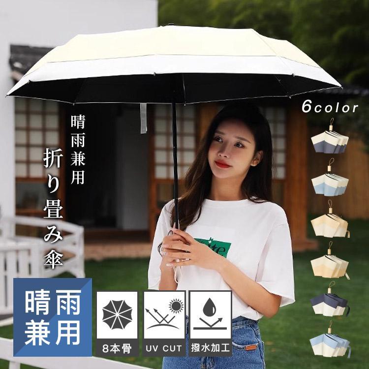 傘 折りたたみ傘 8本骨 大きめ 折り畳み傘 コンパクト かわいい UVカット 日傘 おしゃれ ひんやり傘 遮熱 遮光 通勤 頑丈 撥水加工 耐強風 晴雨兼用 男女兼用