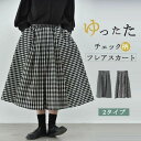 夏新・作スカート ロング チェック柄 レディース 綿 黒 Aライン 大きいサイズ 格子 春夏 フレアスカート フレア ボトムス ロングスカート ミモレ丈 シンプル き