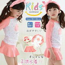 【スーパーSALE限定】水着 セパレート キッズ 3点セット 女の子 ラッシュガード 上下セット スイムキャップ 長袖 スカパン 帽子付 uvカット 子供 かわ...