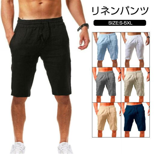 ハーフパンツ メンズ ショートパンツ 短パン リネンパンツ 綿麻 イージーパンツ おしゃれ オシャレ お洒落 ウエストゴム 半ズボン ビーチパンツ大きいサイズ ハーフパンツ メンズ ショートパンツ 短パン リネンパンツ 綿麻 イージーパンツ おしゃれ オシャレ お洒落 ウエストゴム 半ズボン ビーチパンツ大きいサイズ