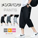 パンツ メンズ 7分丈 涼しい カジュアルパンツ ズボン ボトムス 薄い 柔かい 無地 夏 カジュアル スポーツ おしゃれ メンズファッション 大人