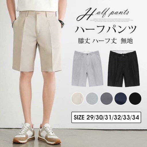 ハーフパンツ メンズ スラックス 短パン ショートパンツ 膝丈 ハーフ丈 ショート丈 ボトムス 通勤 通学 無地 カジュアル シンプル おしゃれ ハーフパンツ メンズ スラックス 短パン ショートパンツ 膝丈 ハーフ丈 ショート丈 ボトムス 通勤 通学 無地 カジュアル シンプル おしゃれ