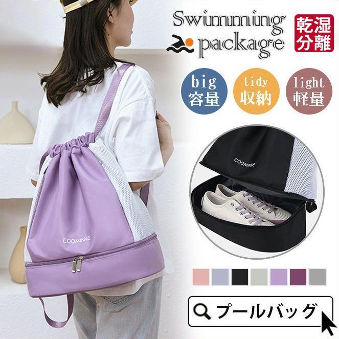 【スーパーSALE限定】プールバッグ ビーチバッグ スイミングバッグ 乾湿分離 ナップザック スイムバッグ 水泳バッグ 巾着リュック 中学生 高校生 ダンスバッグ ヨガ 男の子 女の子