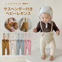 ベビーレギンス スパッツ ベビー服 女の子 男の子 サロペット ベビーウェア ベビー用品 リブ 綿 66 73 80 90 100 春 夏 秋 冬