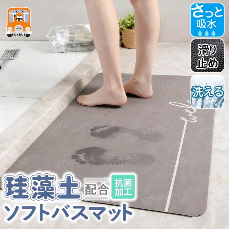 【スーパーSALE限定】【速乾&抗菌 】FOXBUS 珪藻土バスマット 洗える 浴室 洗面所マット 北欧おしゃれ ..