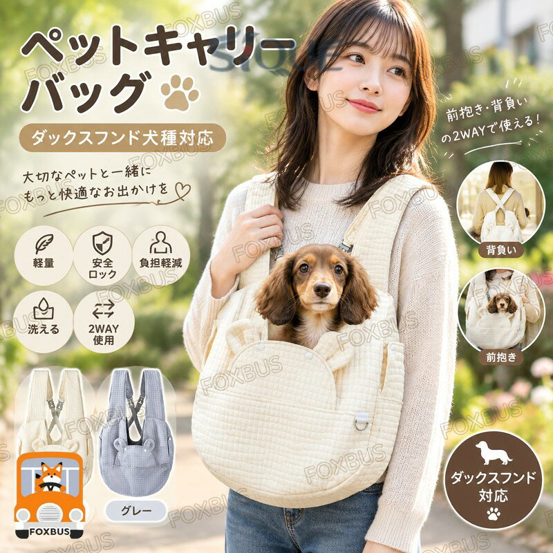 商品詳細商品名X型クロス式 抱っこバッグ適応ペットダックスフンド犬種 ダックス商品説明X型クロスショルダーベルトを採用した、安定感のある 抱っこバッグです。肩と背中、腰にかかる負荷を分散する設計で、長時間の外出でも負担を感じにくくなっています。前抱き・背負いの2通りの使い方が可能で、シーンや好みに合わせて使い分けができます。バッグ本体は立体構造で、内部に十分なスペースを確保。ペットが自然な姿勢でくつろげます。内部には飛び出し防止用の安全ロックを備え、開口部はボタンで開閉できる仕様。底部にはしっかりした承重板を内蔵し、型崩れしにくく安定感があります。柔らかい素材を使用しており、使用後は手洗いでお手入れが可能です。用途・犬、猫の抱っこ移動用バッグ・散歩、通院、通勤、買い物時・公共交通機関での移動・短時間〜中時間のお出かけバリエーションカラー:グレー、アイボリー商品仕様材質:キルティングコットン・サイズ:約38×14×41cm・使用方法:前抱き/背負い(2WAY)・付属機能:安全ロック、底部承重板、開閉式前面カバー※サイズは手作業での測定のため、若干の誤差が生じる場合があります。お手入れ・汚れた場合は手洗いしてください。・洗濯後は形を整え、風通しの良い場所で陰干ししてください。・漂白 、乾燥機、アイロンの使用はお避けください。注意事項・ペット専用商品です。用途以外には使用しないでください。・必ず安全ロックを装着してご使用ください。・使用中はペットの様子を確認し、異常がある場合は使用を中止してください。キーワードペット 抱っこ バッグ ペットキャリー 犬 抱っこ バッグ 猫 抱っこ バッグ ペット スリング ペット バッグ 小型犬 猫 用 前 抱き 背負い 両用 X 型 クロス 肩 ベルト 安定 肩 ずれ 防止 人間 工学 設計 腰 負担 軽減 お出かけ 散歩 通院 旅行 電車 移動 用 安全 ロック 付き 飛び出し 防止 逃走 防止 洗える 手洗い 可 能 通気 立体 構造 クッション 入り 底板 付き 型 崩れ 防止 白 ベージュ シンプル おしゃれ 室内 外 出用犬 キャリーバッグ ドッグスリング 小 ペット ペットグッズ 早い者勝ち グレー アイボリー .犬キャリーバッグ、ドッグスリング、小型犬用バッグ、抱っこ紐、 キャリー、X型クロス、前抱き、肩掛け、両用、調節可能、安全ロック、洗える、軽量、安定、超小型犬、ダックス、ダックスフンド犬種対応、犬用バッグ、ペットキャリー、お出かけバッグ、散歩、通院、旅行、抱っこバッグをお探しの方におすすめ。愛犬との外出に便利な人気商品、ランキング、おすすめ用品です。。 ちょっといいものマルシェ函館本店