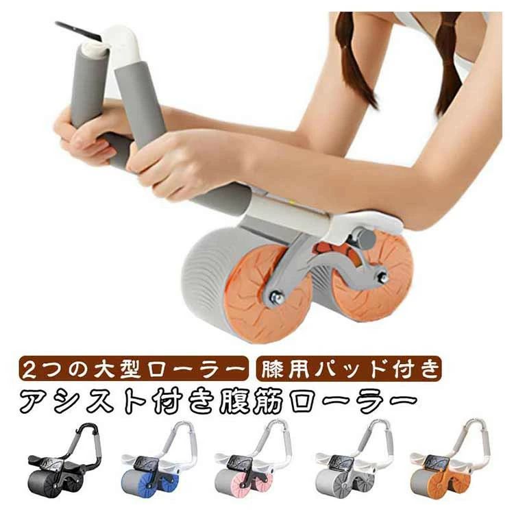 ITEM INFORMATION ■ 商品説明 ジムに行きにくかったり、行く時間がとれない多忙な人やおうちでエクササイズする人におすすめの腹筋ローラーです。腹筋ローラーは身体を引き起こして(筋肉を縮めて)鍛えますが、伸ばした身体を引き起すのはとても大変。 ■ 特徴 本体の前後に大型ローラーを搭載。左右にフラフラせず、安定して身体を伸ばしたり引き起す往復トレーニングができます。高品質ノンスリップグリップを標準装備。手に汗をかいても滑りにくく、しっかりと握ることができます。膝専用マットを付属。膝を痛めずに快適にトレーニングできます。 ■ サイズ F（膝専用マット付き） ■ 詳細サイズ サイズ：約26*29*17cm 重量1.8kg ローラー幅：約10cm 耐荷重150kgセット内容：本体×1、膝専用マット。 ■ 素材 ABS PVC ■ カラー オレンジ ブラック ブルー ピンク グレー ■ 備考 サイズ詳細等の測り方はスタッフ間で統一、徹底はしておりますが、実寸は商品によって若干の誤差(1cm～3cm )がある場合がございますので、予めご了承ください。製造ロットにより、細部形状の違いや、同色でも色味に多少の誤差が生じます。パッケージは改良のため予告なく仕様を変更する場合があります。商品の色は、撮影時の光や、お客様のモニターの色具合などにより、実際の商品と異なる場合がございます。あらかじめ、ご了承ください。生地の特性上、やや匂いが強く感じられるものもございます。数日のご使用や陰干しなどで気になる匂いはほとんど感じられなくなります。同じ商品でも生産時期により形やサイズ、カラーに多少の誤差が生じる場合もございます。他店舗でも在庫を共有して販売をしている為、受注後欠品となる場合もございます。予め、ご了承お願い申し上げます。出荷前に全て検品を行っておりますが、万が一商品に不具合があった場合は、お問い合わせフォームまたはメールよりご連絡頂けます様お願い申し上げます。速やかに対応致しますのでご安心ください。ITEM INFORMATION ■ 商品説明 ジムに行きにくかったり、行く時間がとれない多忙な人やおうちでエクササイズする人におすすめの腹筋ローラーです。腹筋ローラーは身体を引き起こして(筋肉を縮めて)鍛えますが、伸ばした身体を引き起すのはとても大変。 ■ 特徴 本体の前後に大型ローラーを搭載。左右にフラフラせず、安定して身体を伸ばしたり引き起す往復トレーニングができます。高品質ノンスリップグリップを標準装備。手に汗をかいても滑りにくく、しっかりと握ることができます。膝専用マットを付属。膝を痛めずに快適にトレーニングできます。 ■ サイズ F（膝専用マット付き） ■ 詳細サイズ サイズ：約26*29*17cm 重量1.8kg ローラー幅：約10cm 耐荷重150kgセット内容：本体×1、膝専用マット。 ■ 素材 ABS PVC ■ カラー オレンジ ブラック ブルー ピンク グレー ■ 備考 サイズ詳細等の測り方はスタッフ間で統一、徹底はしておりますが、実寸は商品によって若干の誤差(1cm～3cm )がある場合がございますので、予めご了承ください。製造ロットにより、細部形状の違いや、同色でも色味に多少の誤差が生じます。パッケージは改良のため予告なく仕様を変更する場合があります。商品の色は、撮影時の光や、お客様のモニターの色具合などにより、実際の商品と異なる場合がございます。あらかじめ、ご了承ください。生地の特性上、やや匂いが強く感じられるものもございます。数日のご使用や陰干しなどで気になる匂いはほとんど感じられなくなります。同じ商品でも生産時期により形やサイズ、カラーに多少の誤差が生じる場合もございます。他店舗でも在庫を共有して販売をしている為、受注後欠品となる場合もございます。予め、ご了承お願い申し上げます。出荷前に全て検品を行っておりますが、万が一商品に不具合があった場合は、お問い合わせフォームまたはメールよりご連絡頂けます様お願い申し上げます。速やかに対応致しますのでご安心ください。