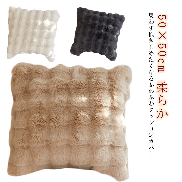 ・思わず抱きしめたくなるふわふわクッションカバー　　　　　 ・高級感のある、密で柔らかな毛足　　　　　 ・ラビットファーのように滑らかで心地良い手触りで手持ちのクッションをなめらかな肌ざわりに　　　　 サイズ 50×50cm サイズについての説明 【サイズ】50×50cm 重さ約210g　　　　※上記サイズは平置き実寸になります。サイズ表の実寸法は商品によって1-3cm程度の誤差がある場合がございます。 素材 ポリエステル 色 ホワイト2枚 キャメル2枚 グレー2枚 備考 ●サイズ詳細等の測り方はスタッフ間で統一、徹底はしておりますが、実寸は商品によって若干の誤差(1cm～3cm )がある場合がございますので、予めご了承ください。 ●製造ロットにより、細部形状の違いや、同色でも色味に多少の誤差が生じます。 ●パッケージは改良のため予告なく仕様を変更する場合があります。 ▼商品の色は、撮影時の光や、お客様のモニターの色具合などにより、実際の商品と異なる場合がございます。あらかじめ、ご了承ください。 ▼生地の特性上、やや匂いが強く感じられるものもございます。数日のご使用や陰干しなどで気になる匂いはほとんど感じられなくなります。 ▼同じ商品でも生産時期により形やサイズ、カラーに多少の誤差が生じる場合もございます。 ▼他店舗でも在庫を共有して販売をしている為、受注後欠品となる場合もございます。予め、ご了承お願い申し上げます。 ▼出荷前に全て検品を行っておりますが、万が一商品に不具合があった場合は、お問い合わせフォームまたはメールよりご連絡頂けます様お願い申し上げます。速やかに対応致しますのでご安心ください。・思わず抱きしめたくなるふわふわクッションカバー　　　　　 ・高級感のある、密で柔らかな毛足　　　　　 ・ラビットファーのように滑らかで心地良い手触りで手持ちのクッションをなめらかな肌ざわりに　　　　 サイズ 50×50cm サイズについての説明 【サイズ】50×50cm 重さ約210g　　　　※上記サイズは平置き実寸になります。サイズ表の実寸法は商品によって1-3cm程度の誤差がある場合がございます。 素材 ポリエステル 色 ホワイト2枚 キャメル2枚 グレー2枚 備考 ●サイズ詳細等の測り方はスタッフ間で統一、徹底はしておりますが、実寸は商品によって若干の誤差(1cm～3cm )がある場合がございますので、予めご了承ください。 ●製造ロットにより、細部形状の違いや、同色でも色味に多少の誤差が生じます。 ●パッケージは改良のため予告なく仕様を変更する場合があります。 ▼商品の色は、撮影時の光や、お客様のモニターの色具合などにより、実際の商品と異なる場合がございます。あらかじめ、ご了承ください。 ▼生地の特性上、やや匂いが強く感じられるものもございます。数日のご使用や陰干しなどで気になる匂いはほとんど感じられなくなります。 ▼同じ商品でも生産時期により形やサイズ、カラーに多少の誤差が生じる場合もございます。 ▼他店舗でも在庫を共有して販売をしている為、受注後欠品となる場合もございます。予め、ご了承お願い申し上げます。 ▼出荷前に全て検品を行っておりますが、万が一商品に不具合があった場合は、お問い合わせフォームまたはメールよりご連絡頂けます様お願い申し上げます。速やかに対応致しますのでご安心ください。