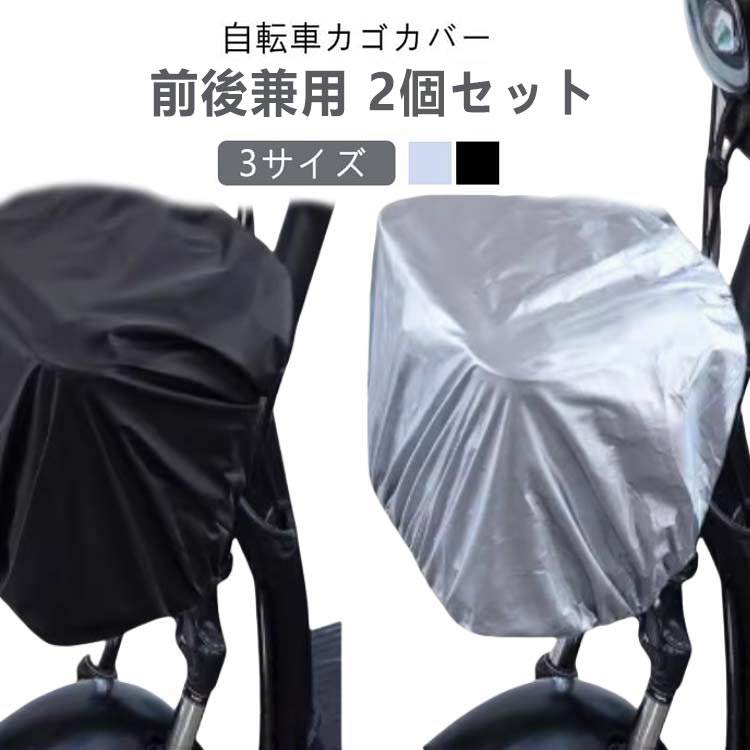 【2個セット】【自転車カゴカバー】【前後兼用】【3サイズ】 かぶせるだけで急な雨でも安心！荷物の飛び出しを防ぐ便利な自転車のカゴ用カバー。 耐久性の高いポリエステル生地 前後のカゴに使用可能 通学カバンを前カゴの入れたまますっぽり被せる自転車カゴカバー 伸縮ゴム入りなので、カゴにぴったりフィットします。 撥水・防水加工を施しているので、梅雨時期や雨の日に効果を発揮します。 必要な時にサッと手軽に装着できるから雨除けやひったくり防止の必需品です。 サイズ 73*65cm 70*80cm 80*90cm サイズについての説明 73*65cm　70*80cm　80*90cm 素材 ポリエステル 色 シルバー2個 黒(裏面銀)2個 備考 ●サイズ詳細等の測り方はスタッフ間で統一、徹底はしておりますが、実寸は商品によって若干の誤差(1cm～3cm )がある場合がございますので、予めご了承ください。 ●製造ロットにより、細部形状の違いや、同色でも色味に多少の誤差が生じます。 ●パッケージは改良のため予告なく仕様を変更する場合があります。 ▼商品の色は、撮影時の光や、お客様のモニターの色具合などにより、実際の商品と異なる場合がございます。あらかじめ、ご了承ください。 ▼生地の特性上、やや匂いが強く感じられるものもございます。数日のご使用や陰干しなどで気になる匂いはほとんど感じられなくなります。 ▼同じ商品でも生産時期により形やサイズ、カラーに多少の誤差が生じる場合もございます。 ▼他店舗でも在庫を共有して販売をしている為、受注後欠品となる場合もございます。予め、ご了承お願い申し上げます。 ▼出荷前に全て検品を行っておりますが、万が一商品に不具合があった場合は、お問い合わせフォームまたはメールよりご連絡頂けます様お願い申し上げます。速やかに対応致しますのでご安心ください。【2個セット】【自転車カゴカバー】【前後兼用】【3サイズ】 かぶせるだけで急な雨でも安心！荷物の飛び出しを防ぐ便利な自転車のカゴ用カバー。 耐久性の高いポリエステル生地 前後のカゴに使用可能 通学カバンを前カゴの入れたまますっぽり被せる自転車カゴカバー 伸縮ゴム入りなので、カゴにぴったりフィットします。 撥水・防水加工を施しているので、梅雨時期や雨の日に効果を発揮します。 必要な時にサッと手軽に装着できるから雨除けやひったくり防止の必需品です。 サイズ 73*65cm 70*80cm 80*90cm サイズについての説明 73*65cm　70*80cm　80*90cm 素材 ポリエステル 色 シルバー2個 黒(裏面銀)2個 備考 ●サイズ詳細等の測り方はスタッフ間で統一、徹底はしておりますが、実寸は商品によって若干の誤差(1cm～3cm )がある場合がございますので、予めご了承ください。 ●製造ロットにより、細部形状の違いや、同色でも色味に多少の誤差が生じます。 ●パッケージは改良のため予告なく仕様を変更する場合があります。 ▼商品の色は、撮影時の光や、お客様のモニターの色具合などにより、実際の商品と異なる場合がございます。あらかじめ、ご了承ください。 ▼生地の特性上、やや匂いが強く感じられるものもございます。数日のご使用や陰干しなどで気になる匂いはほとんど感じられなくなります。 ▼同じ商品でも生産時期により形やサイズ、カラーに多少の誤差が生じる場合もございます。 ▼他店舗でも在庫を共有して販売をしている為、受注後欠品となる場合もございます。予め、ご了承お願い申し上げます。 ▼出荷前に全て検品を行っておりますが、万が一商品に不具合があった場合は、お問い合わせフォームまたはメールよりご連絡頂けます様お願い申し上げます。速やかに対応致しますのでご安心ください。