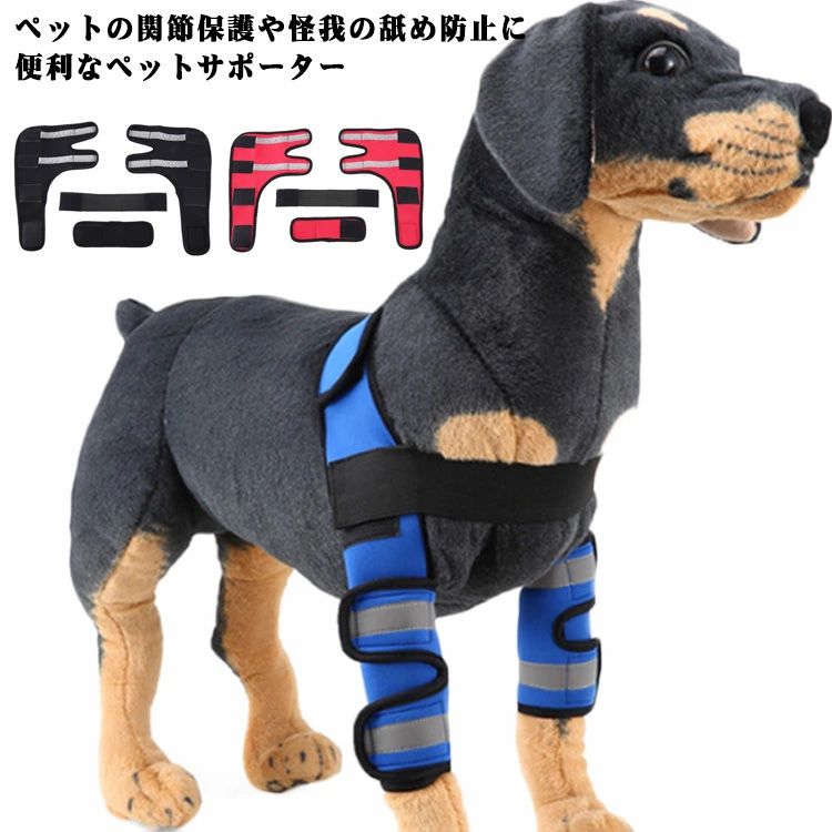 ペットの関節保護や怪我の舐め防止に便利なペットサポーター 関節の保護、ケガなどの舐め防止にご利用いただけるペットの保護サポーターです。 高密度素材なので、防水機能や保温性に優れています。 汚れたりした時のメンテナンスは、丸洗いOKです。 長持ちさせたい方は、手洗いで優しくお洗濯してください。 サイズの調整はマジックテープをピタッと貼って止めるだけ。 サイズ S M L サイズについての説明 サイズ：単位cm/kg S 腿回り11-13 脚口回り10-12 足の高さ9 総丈24 適応体重3.5-7.5 M 腿回り16-20 脚口回り14-18 足の高さ13 総丈35 適応体重8-15 L 腿回り22-28 脚口回り17-23 足の高さ16 総丈41 適応体重15.5-30 素材 SBR 色 左右セットHJ16 左右セットHJ17 左右セットHJ18 備考 ●サイズ詳細等の測り方はスタッフ間で統一、徹底はしておりますが、実寸は商品によって若干の誤差(1cm～3cm )がある場合がございますので、予めご了承ください。 ●製造ロットにより、細部形状の違いや、同色でも色味に多少の誤差が生じます。 ●パッケージは改良のため予告なく仕様を変更する場合があります。 ▼商品の色は、撮影時の光や、お客様のモニターの色具合などにより、実際の商品と異なる場合がございます。あらかじめ、ご了承ください。 ▼生地の特性上、やや匂いが強く感じられるものもございます。数日のご使用や陰干しなどで気になる匂いはほとんど感じられなくなります。 ▼同じ商品でも生産時期により形やサイズ、カラーに多少の誤差が生じる場合もございます。 ▼ペットの関節保護や怪我の舐め防止に便利なペットサポーター 関節の保護、ケガなどの舐め防止にご利用いただけるペットの保護サポーターです。 高密度素材なので、防水機能や保温性に優れています。 汚れたりした時のメンテナンスは、丸洗いOKです。 長持ちさせたい方は、手洗いで優しくお洗濯してください。 サイズの調整はマジックテープをピタッと貼って止めるだけ。 サイズ S M L サイズについての説明 サイズ：単位cm/kg S 腿回り11-13 脚口回り10-12 足の高さ9 総丈24 適応体重3.5-7.5 M 腿回り16-20 脚口回り14-18 足の高さ13 総丈35 適応体重8-15 L 腿回り22-28 脚口回り17-23 足の高さ16 総丈41 適応体重15.5-30 素材 SBR 色 左右セットHJ16 左右セットHJ17 左右セットHJ18 備考 ●サイズ詳細等の測り方はスタッフ間で統一、徹底はしておりますが、実寸は商品によって若干の誤差(1cm～3cm )がある場合がございますので、予めご了承ください。 ●製造ロットにより、細部形状の違いや、同色でも色味に多少の誤差が生じます。 ●パッケージは改良のため予告なく仕様を変更する場合があります。 ▼商品の色は、撮影時の光や、お客様のモニターの色具合などにより、実際の商品と異なる場合がございます。あらかじめ、ご了承ください。 ▼生地の特性上、やや匂いが強く感じられるものもございます。数日のご使用や陰干しなどで気になる匂いはほとんど感じられなくなります。 ▼同じ商品でも生産時期により形やサイズ、カラーに多少の誤差が生じる場合もございます。 ▼