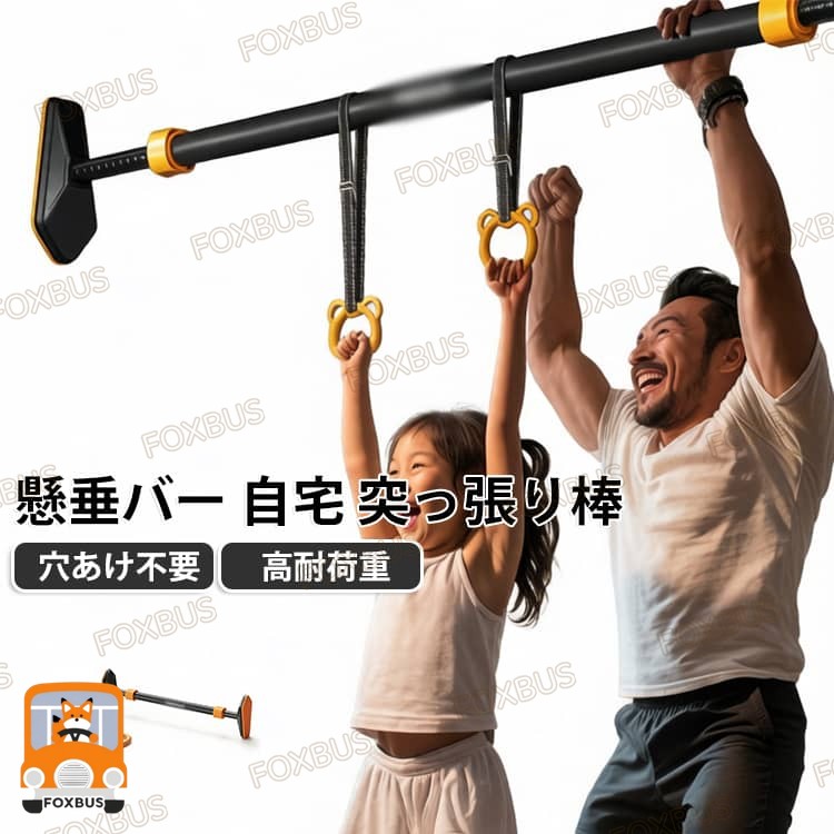 懸垂バー 自宅 吊り輪 鉄棒 吊り輪2個 耐荷重200kg 長さ調整 天井突っ張り 壁を傷...