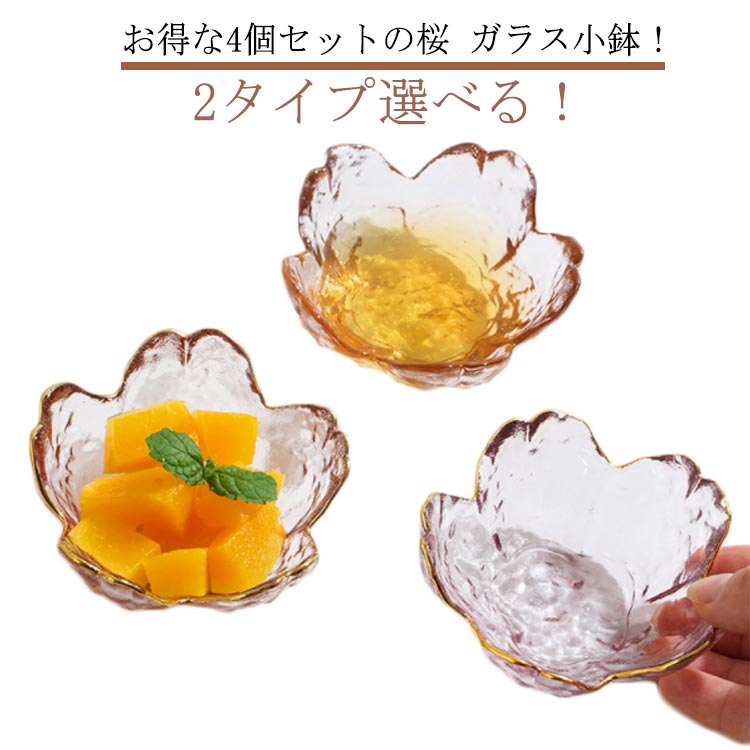 4個セット桜ガラス小鉢硝子お皿小皿...