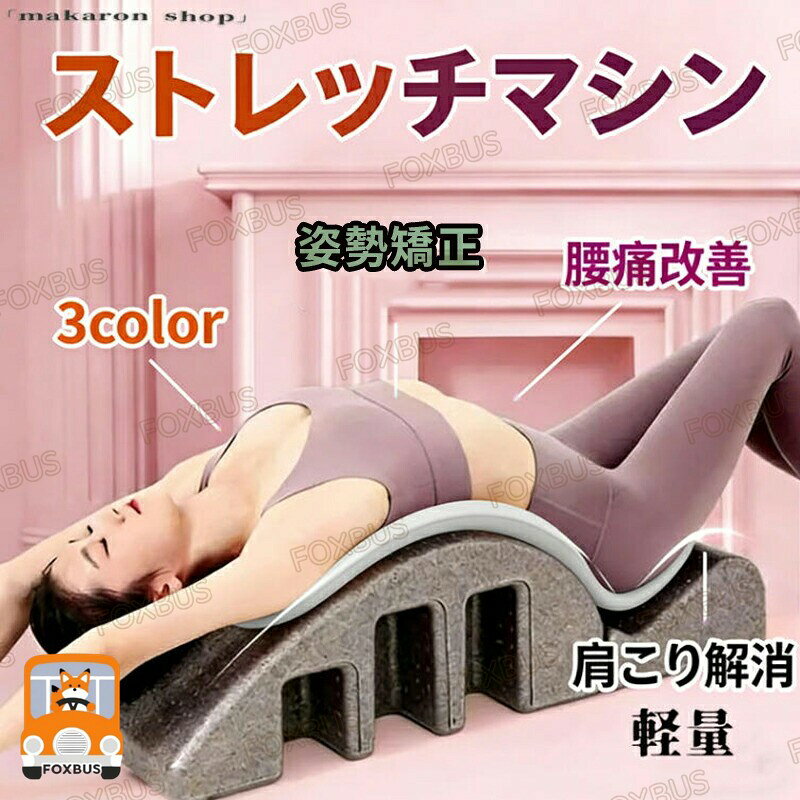 商品名背中ストレッチ背骨背筋腰骨盤伸ばし姿勢矯正椅子リラックス健康器具肩こり解消腰痛改善軽量ストレッチマシン猫背骨盤矯正おしり姿勢矯正伸ばすひねりカラーブラック、ピンク、グレーサイズ長さ:96cm×幅:38cm×高さ:26cm 約1.5KG【素材】EPPおすすめポイント◆ 出産後や手術後の体力強化をサポートし、ボディシェイピングに最適◆ ピラティスエクササイズ、脊柱矯正、リラクゼーションを兼ね備えたデザイン。片側は緩やかなカーブ、もう片側は急な傾斜で、さまざまなピラティスや体の姿勢に対応◆ ピラティスや脊柱矯正、身体調整のトレーニングに幅広く使用可能◆ ヨガの補助器具として、美しいラインを作り、リラックスしながら脊柱のカーブを改善。バランスや協調性の強化にも効果的◆ 筋肉群を改善し、快適に脊椎と骨盤を矯正。筋肉トレーニングをサポート◆ 柔軟で分割可能なデザインにより、従来の矯正器具と異なり、使用中に多様な姿勢が選べます◆ 脊柱矯正器として腰痛を軽減し、脊椎の健康を守ります【特徴】◆ 背骨や脊椎を優しく矯正し、姿勢を改善◆ 軽量で持ち運びが簡単、どこでも使用可能◆ 腰痛や肩こりの解消をサポート◆ おしりや骨盤周りを効果的に伸ばし、リラックス効果◆ ひねりやストレッチで背中の筋肉を柔軟に◆ マッサージ機能付きで疲れた体をリフレッシュ◆ 自宅やオフィスで簡単に使用でき、健康維持に最適・耐荷重:約150kg関連キーワード背中ストレッチ背骨背筋腰骨盤伸ばし姿勢 ブラック グレー ピンク