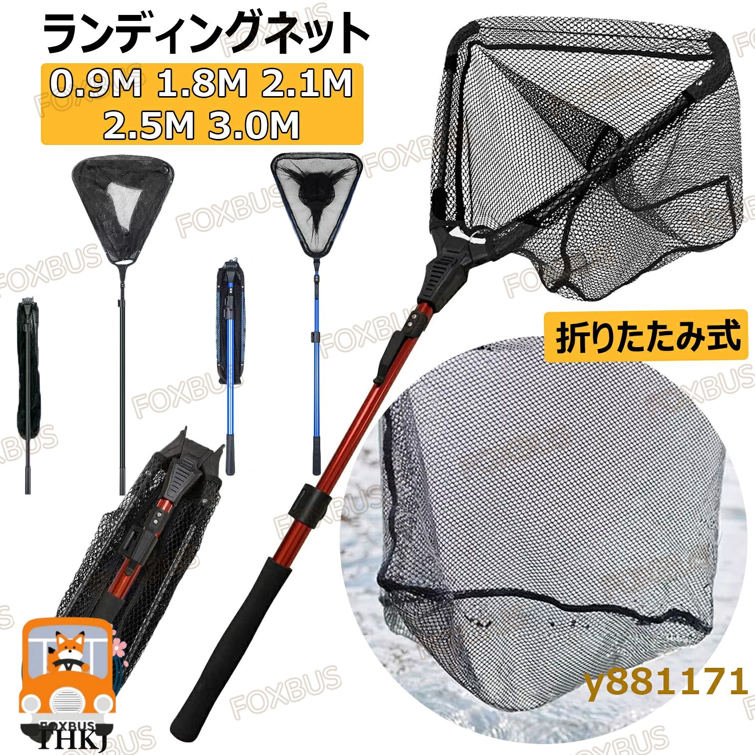 商品仕様 ●全長：約90cm、収縮後の全長：約43cm重量：約396g、網の深さ：約30cm。 ●全長：約180cm、収縮後の全長：約84cm重量：約539g、網の深さ：約36cm。 ●全長：約210cm、収縮後の全長：約77cm重量：約666g、網の深さ：約36cm。 ●全長：約250cm、収縮後の全長：約87cm重量：約755g、網の深さ：約38cm。 ●全長：約300cm、収縮後の全長：約105cm重量：約821g、網の深さ：約38cm。 ●ワンタッチで展開、2（3）段階調整可能! 折り畳みで、携帯楽々 特徴 ● 非常に頑丈 強化アルミ合金シャフトを採用しているため、簡単に破損してしまうカーボンやグラスの柄と違い、加重による破損、岩や堤防にぶつけても簡単には折れません。通常のタモは地面と水平に魚を入れると折れますが、当社商品は簡単には折れにくい仕様です。耐久性に優れており、海水、淡水問わずあらゆる場面で活躍します。網が地面と水平な状態で加重をかけた場合の耐荷重は約5KGありますが、破損の原因になる為、海面に対してなるべく垂直に抜き上げることをオススメ致します。当商品をより長くご使用頂けるよう、ご使用後の水洗いをオススメしております。 ● 三角形ラバーネット仕様 魚を傷つけないラバーネットで、三角形の為水の抵抗を受けにくく初心者でも扱いやすい構造です。水面に当たる面が直線の為底から生き物を掬いあげる際も逃げる隙間を作りません。サーフでのホタ カ掬いにもおススメです また川や水路等でガサガサして生き物を掬う際にも、底からしっかり掬うことができるため大変おススメです。 ● コンパクト・持ち運び便利 ワンタッチで折り畳め、手間かかる必要はありません。収縮できる柄と 式のネットはコンパクトに収納でき、持ち運びにも便利です。重量も軽いです。 ● 様々なシーンで大活躍 海釣り、川釣り、磯釣り、穴釣り、防波堤釣りなどで大活躍です。これから釣りに行くのが楽しくなります。また、川から藻をすくい上げるために使用することができます。 ご注意 ※測る位置によって、±1〜2cmの誤差が生じる場合がございます。 ※掲載の商品画像と実際の色は、室内、室外での撮影の状況、モニターの表示等により若干異なる場合がありますので、ご了承ください。 ※製品の仕様は品質の向上・改善のため、予告なく変更となる場合があります。 ※海外輸入品のため、輸送・検品時に汚れやキズがつく場合がございます。ご使用に支障のない程度につきましてはご了承ください。 ※エコの観点から簡易包装を行っております。商品によっては外箱に直接伝票を貼り付けて発送することがございます。ラッピング包装は承っておりません。ご了承ください。 メーカー希望小売価格はメーカーカタログに基づいて掲載しています