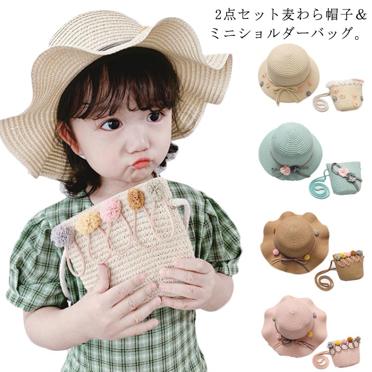 2点セット麦わら帽子＆ミニショルダーバッグ。　かわいい小花とハットと同色糸の細めのリボンを束ねた女の子らしい帽子です♪　　ハットの内側に調節可能なアジャスターの紐付きなので、紐を引っ張って簡単に調節できます！ ショルダーバッグも帽子と同素材でオシャレにコーディネートできます。　小さなレディにも好評なのでプレゼントにも最適です！ サイズ F サイズについての説明 F 頭周り：48-53cm つば幅：7cm お勧め年齢:2-7歳 素材 草編み 色 01 02 03 04 05 06 07 08 09 10 11 12 13 14 15 16 17 18 19 20 備考 注意★洗濯時、色落ちがございます。他の物とのお洗濯もお控えくださいませ。 湿気を含んだ状態や水を含んだまま放置しないでください。 この製品は洗濯で若干縮むことがあります。洗濯機は使用できません。 ※ベージュ×モカのみ使用糸の関係上、風合いが少々異なります。 ●色合いはモニター環境により若干の誤差が出ます。 ●綿混合商品は洗濯時に多少縮む事がございます。 ●本製品は生産過程におきまして、生地を織る際の糸の継ぎ目や多少のほつれが生じることがありまが、品質上は問題ありません。また、生地の織りに他繊維が混紡している場合もございます。 ▼色落ちの恐れがございますので、他のものとは分けて洗濯してください。 ▼タンブラー乾燥はお避け下さい。 ▼洗濯の際は他の物と区別して、漂白剤を避け、手洗いを お勧めします。2点セット麦わら帽子＆ミニショルダーバッグ。　かわいい小花とハットと同色糸の細めのリボンを束ねた女の子らしい帽子です♪　　ハットの内側に調節可能なアジャスターの紐付きなので、紐を引っ張って簡単に調節できます！ ショルダーバッグも帽子と同素材でオシャレにコーディネートできます。　小さなレディにも好評なのでプレゼントにも最適です！ サイズ F サイズについての説明 F 頭周り：48-53cm つば幅：7cm お勧め年齢:2-7歳 素材 草編み 色 01 02 03 04 05 06 07 08 09 10 11 12 13 14 15 16 17 18 19 20 備考 注意★洗濯時、色落ちがございます。他の物とのお洗濯もお控えくださいませ。 湿気を含んだ状態や水を含んだまま放置しないでください。 この製品は洗濯で若干縮むことがあります。洗濯機は使用できません。 ※ベージュ×モカのみ使用糸の関係上、風合いが少々異なります。 ●色合いはモニター環境により若干の誤差が出ます。 ●綿混合商品は洗濯時に多少縮む事がございます。 ●本製品は生産過程におきまして、生地を織る際の糸の継ぎ目や多少のほつれが生じることがありまが、品質上は問題ありません。また、生地の織りに他繊維が混紡している場合もございます。 ▼色落ちの恐れがございますので、他のものとは分けて洗濯してください。 ▼タンブラー乾燥はお避け下さい。 ▼洗濯の際は他の物と区別して、漂白剤を避け、手洗いを お勧めします。