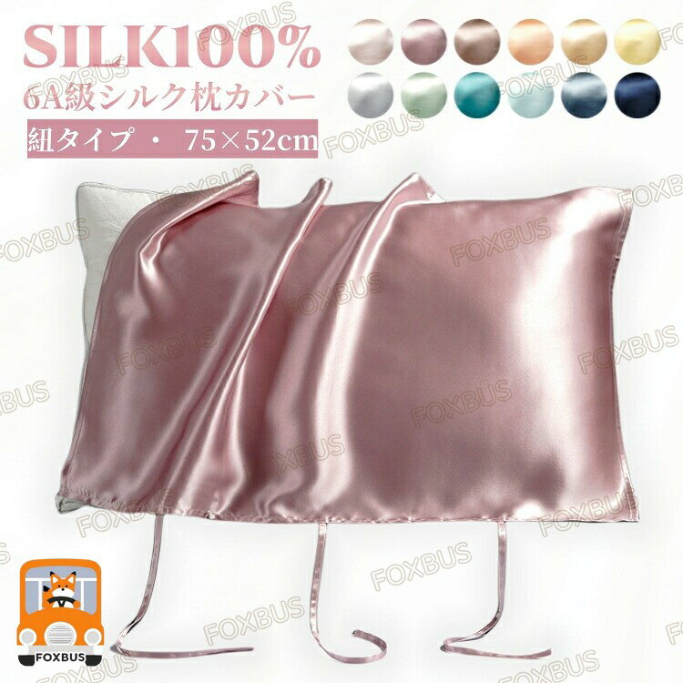 シルク 枕カバー 紐タイプ 75×52cm シルク6 級 19匁 絹 枕 冷感 美髪 美肌 保湿 敏感肌 洗える おしゃれ かわいい 高級 ピローケース 美容 母 プレゼント ギフト