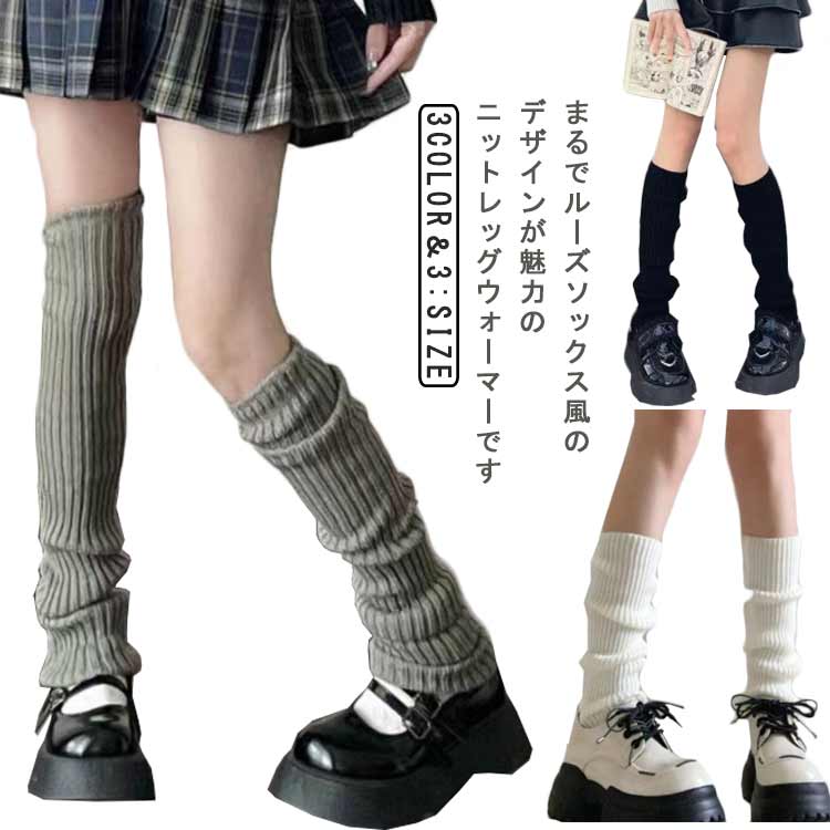 まるでルーズソックス風のデザインが魅力のニットレッグウォーマーです リブ編みの独特の柔らかな質感があり、着心地も抜群です 足首からひざ下までを包み込むデザインは、スカートやワンピースとの相性抜群、おしゃれな冬のスタイリングに一役買います サイズ 40cm 50cm 70cm サイズについての説明 長さ：40cm/50cm/70cm 素材 綿混 色 ホワイト(2組セット) ブラック(2組セット) グレー(2組セット) 備考 ●サイズ詳細等の測り方はスタッフ間で統一、徹底はしておりますが、実寸は商品によって若干の誤差(1cm～3cm )がある場合がございますので、予めご了承ください。 ●商品の色は、撮影時の光や、お客様のモニターの色具合などにより、実際の商品と異なる場合がございます。あらかじめ、ご了承ください。 ●製品によっては、生地の特性上、洗濯時に縮む場合がございますので洗濯時はご注意下さいませ。 ▼色味の強い製品によっては他の衣類などに色移りする場合もございますので、速やかに（脱水、乾燥等）するようにお願いいたします。 ▼生地によっては摩擦や汗、雨などで濡れた時は、他の製品に移染する恐れがございますので、着用の際はご注意下さい。 ▼生地の特性上、やや匂いが強く感じられるものもございます。数日のご使用や陰干しなどで気になる匂いはほとんど感じられなくなります。まるでルーズソックス風のデザインが魅力のニットレッグウォーマーです リブ編みの独特の柔らかな質感があり、着心地も抜群です 足首からひざ下までを包み込むデザインは、スカートやワンピースとの相性抜群、おしゃれな冬のスタイリングに一役買います サイズ 40cm 50cm 70cm サイズについての説明 長さ：40cm/50cm/70cm 素材 綿混 色 ホワイト(2組セット) ブラック(2組セット) グレー(2組セット) 備考 ●サイズ詳細等の測り方はスタッフ間で統一、徹底はしておりますが、実寸は商品によって若干の誤差(1cm～3cm )がある場合がございますので、予めご了承ください。 ●商品の色は、撮影時の光や、お客様のモニターの色具合などにより、実際の商品と異なる場合がございます。あらかじめ、ご了承ください。 ●製品によっては、生地の特性上、洗濯時に縮む場合がございますので洗濯時はご注意下さいませ。 ▼色味の強い製品によっては他の衣類などに色移りする場合もございますので、速やかに（脱水、乾燥等）するようにお願いいたします。 ▼生地によっては摩擦や汗、雨などで濡れた時は、他の製品に移染する恐れがございますので、着用の際はご注意下さい。 ▼生地の特性上、やや匂いが強く感じられるものもございます。数日のご使用や陰干しなどで気になる匂いはほとんど感じられなくなります。