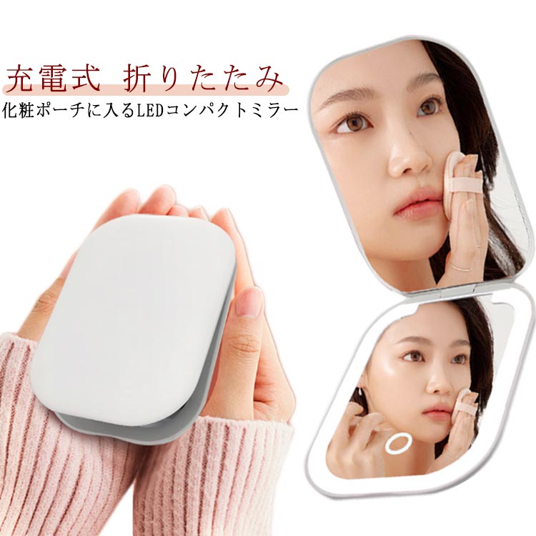 コンパクトミラー LEDライト付 折りたたみ 2面ミラー 2倍拡大鏡 女優ミラー 手鏡 USB充電式 Type-C 携帯ミラー 化粧鏡 メイクミラー 化