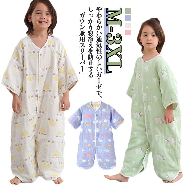 ガウン兼用スリーパー スリーパー キッズ 子供 赤ちゃん 着る毛布 6重ガーゼ 五分袖 綿 コットン 男の子 女の子 ベビー服 ガウン 防寒