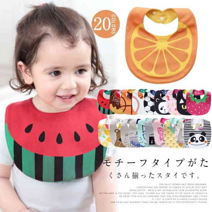 モチーフタイプがたくさん揃ったスタイです。 スナップボタンでつけ外しが簡単なのも◎。 お子さまのお食事タイムをおしゃれにいろどります。 撥水加工で使い便利、ソフトな編地なのでつけ心地も快適です。 毎日のお食事やお出かけに重宝し、赤ちゃんも笑顔になれる可愛らしいアイテムです。 サイズ フリーサイズ サイズについての説明 ※下記サイズは平置き実寸になります。 サイズ表の実寸法は商品によって1-3cm程度の誤差がある場合がございます。 フリーサイズ 素材 コットン　ポリエステル　その他 色 柄1　柄2　柄3　柄4　柄5　柄6　柄7　柄8　柄9　柄10　柄11　柄12　柄13　柄14　柄15　柄16　柄17　柄18　柄19　柄20 備考 注意★洗濯時、色落ちがございます。他の物とのお洗濯もお控えくださいませ。 湿気を含んだ状態や水を含んだまま放置しないでください。 この製品は洗濯で若干縮むことがあります。洗濯機は使用できません。 ※ベージュ×モカのみ使用糸の関係上、風合いが少々異なります。 ●色合いはモニター環境により若干の誤差が出ます。 ●綿混合商品は洗濯時に多少縮む事がございます。 ●本製品は生産過程におきまして、生地を織る際の糸の継ぎ目や多少のほつれが生じることがありまが、品質上は問題ありません。また、生地の織りに他繊維が混紡している場合もございます。 ▼色落ちの恐れがございますので、他のものとは分けて洗濯してください。 ▼タンブラー乾燥はお避け下さい。 ▼洗濯の際は他の物と区別して、漂白剤を避け、手洗いを お勧めします。モチーフタイプがたくさん揃ったスタイです。 スナップボタンでつけ外しが簡単なのも◎。 お子さまのお食事タイムをおしゃれにいろどります。 撥水加工で使い便利、ソフトな編地なのでつけ心地も快適です。 毎日のお食事やお出かけに重宝し、赤ちゃんも笑顔になれる可愛らしいアイテムです。 サイズ フリーサイズ サイズについての説明 ※下記サイズは平置き実寸になります。 サイズ表の実寸法は商品によって1-3cm程度の誤差がある場合がございます。 フリーサイズ 素材 コットン　ポリエステル　その他 色 柄1　柄2　柄3　柄4　柄5　柄6　柄7　柄8　柄9　柄10　柄11　柄12　柄13　柄14　柄15　柄16　柄17　柄18　柄19　柄20 備考 注意★洗濯時、色落ちがございます。他の物とのお洗濯もお控えくださいませ。 湿気を含んだ状態や水を含んだまま放置しないでください。 この製品は洗濯で若干縮むことがあります。洗濯機は使用できません。 ※ベージュ×モカのみ使用糸の関係上、風合いが少々異なります。 ●色合いはモニター環境により若干の誤差が出ます。 ●綿混合商品は洗濯時に多少縮む事がございます。 ●本製品は生産過程におきまして、生地を織る際の糸の継ぎ目や多少のほつれが生じることがありまが、品質上は問題ありません。また、生地の織りに他繊維が混紡している場合もございます。 ▼色落ちの恐れがございますので、他のものとは分けて洗濯してください。 ▼タンブラー乾燥はお避け下さい。 ▼洗濯の際は他の物と区別して、漂白剤を避け、手洗いを お勧めします。