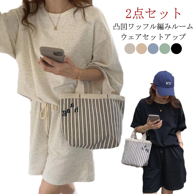 Tシャツ+パンツの2点セット / 5色×4サイズ ゆるっとしたシルエットが可愛い 着るだけで気分が上がるルームウェアセットアップ。 オーバーサイズのトップスが着るだけでこなれ感をアップしてくれます。 それぞれ単品使いもしたくなるアイテムです♪ サイズ M L XL 2XL サイズについての説明 ※上記サイズは平置き実寸になります。 サイズ表の実寸法は商品によって1-3cm程度の誤差がある場合がございます。 素材 ポリエステル、コットン、スパンデックス 色 2点セットブラック 2点セットグリーン 2点セットブルー 2点セットベージュ 2点セットグレー 備考 ●サイズ詳細等の測り方はスタッフ間で統一、徹底はしておりますが、実寸は商品によって若干の誤差(1cm〜3cm )がある場合がございますので、予めご了承ください。 ●商品の色は、撮影時の光や、お客様のモニターの色具合などにより、実際の商品と異なる場合がございます。あらかじめ、ご了承ください。 ●製品によっては、生地の特性上、洗濯時に縮む場合がございますので洗濯時はご注意下さいませ。 ▼色味の強い製品によっては他の衣類などに色移りする場合もございますので、速やかに（脱水、乾燥等）するようにお願いいたします。 ▼生地によっては摩擦や汗、雨などで濡れた時は、他の製品に移染する恐れがございますので、着用の際はご注意下さい。 ▼生地の特性上、やや匂いが強く感じられるものもございます。数日のご使用や陰干しなどで気になる匂いはほとんど感じられなくなります。Tシャツ+パンツの2点セット / 5色×4サイズ ゆるっとしたシルエットが可愛い 着るだけで気分が上がるルームウェアセットアップ。 オーバーサイズのトップスが着るだけでこなれ感をアップしてくれます。 それぞれ単品使いもしたくなるアイテムです♪ サイズ M L XL 2XL サイズについての説明 ※上記サイズは平置き実寸になります。 サイズ表の実寸法は商品によって1-3cm程度の誤差がある場合がございます。 素材 ポリエステル、コットン、スパンデックス 色 2点セットブラック 2点セットグリーン 2点セットブルー 2点セットベージュ 2点セットグレー 備考 ●サイズ詳細等の測り方はスタッフ間で統一、徹底はしておりますが、実寸は商品によって若干の誤差(1cm〜3cm )がある場合がございますので、予めご了承ください。 ●商品の色は、撮影時の光や、お客様のモニターの色具合などにより、実際の商品と異なる場合がございます。あらかじめ、ご了承ください。 ●製品によっては、生地の特性上、洗濯時に縮む場合がございますので洗濯時はご注意下さいませ。 ▼色味の強い製品によっては他の衣類などに色移りする場合もございますので、速やかに（脱水、乾燥等）するようにお願いいたします。 ▼生地によっては摩擦や汗、雨などで濡れた時は、他の製品に移染する恐れがございますので、着用の際はご注意下さい。 ▼生地の特性上、やや匂いが強く感じられるものもございます。数日のご使用や陰干しなどで気になる匂いはほとんど感じられなくなります。